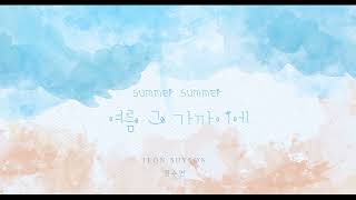 전수연(Jeon Su Yeon) - 여름 그 가까이에(Summer Summer)