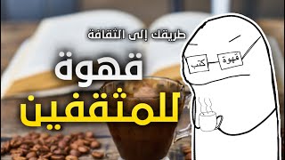 طريقة تحضير الكهوة مالمثقفين تشربها وتصير مثقف ! مضمون ١٠٠٪؜