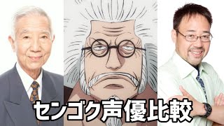 【聴き比べ】センゴク　声優比較　ワンピース