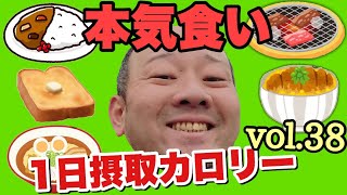 【デブ】こんな大人に絶対なるな！！絶食にブチ切れ爆食！【立山カロリーvol.38】