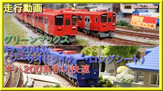 【走行動画】グリーンマックス JR九州キハ200形「赤い快速」「シーサイドライナー・ロングシート」【鉄道模型・Nゲージ】