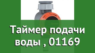 Таймер подачи воды (Gardena), 01169 обзор 01169-29.000.00 производитель Husqvarna Group (Германия)