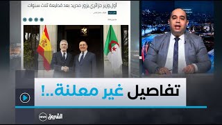 ماذا يحدث بين الجزائر وإسبانيا؟ .. ولماذا يزور وزير الداخلية مدريد!