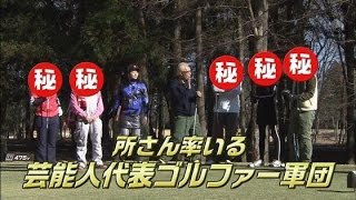 ［ゴルフ/Golf］所さんチームVS丸山茂樹プロ ガチンコ対決 2/11