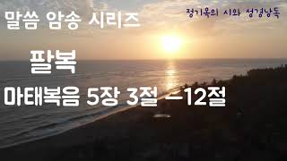 팔복암송/마태복음 5장3절-12절/말씀암송시리즈