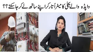 Wapda Waly bijli ka meter utar ker sath ly ja skhty? | Removal of Electricity Meter?