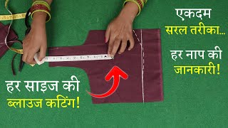 हर साइज के नाप का ब्लाउज बनाना सीखे Perfect Blouse Cutting in Hindi | Simple Blouse