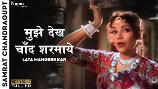 Mujhe Dekh Chand Sharmaye | Samrat Chandragupt 1958 | Lata Mangeshkar | Best Evergreen Hindi Song
