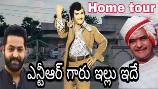 నందమూరి తారక రామారావు ఇల్లు ఇదే  నిమ్మకూరు గ్రామం