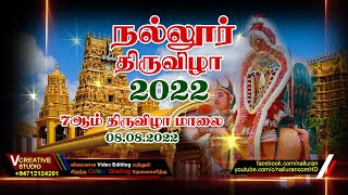 Nallur 2022 Festival Day 07 pm HD  |2022 நல்லூர் கந்தசுவாமி ஆலய 7ம் திருவிழா மாலை