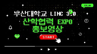 [부산대 LINC 3.0  사업단] 2022 산학협력 EXPO 홍보 영상