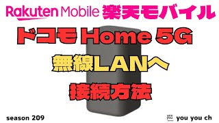 楽天モバイル home5G無線LAN接続方法