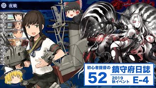 【艦これ ゆっくり実況】初心者提督の鎮守府日誌 52 2019秋イベE4 ロマン砲でやっつけちゃうんだから！