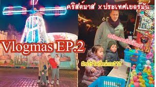 Vlogmas|คริสต์มาสVlog#EP.2เที่ยวตลาดคริสต์มาสในเยอรมัน,ยิ่งใหญ่สวยงามมากๆลูคัสมีสาวมาด้วย แฮปปี้สุดๆ