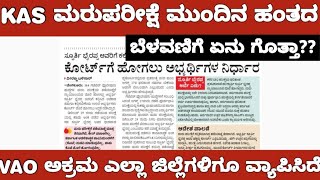 KAS RE EXAM AND VAO RESULT UPDATE /KAS ಮರುಪರೀಕ್ಷೆ ಮುಂದಿನ ಹಂತದ ಬೆಳವಣಿಗೆ ಏನು?