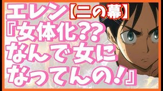進撃の巨人ss エレン 女体化 なんで女になってんの 進撃の巨人ss エレン 女体化 なんで女になってんの