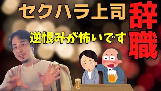 【ひろゆき】セクハラしてきた上司が辞職。逆恨み怖い