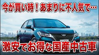 不人気だからこそ激安で買える国産中古車を厳選！この車知らないと損します…【ゆっくり解説】