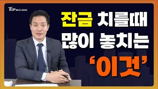 빌딩매매계약 잔금 치를때 임대료 정산, 꼭 체크해야할 주의사항!🔥 정확하게 알려드립니다.