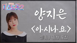 [신곡듣기] 양지은 - 아시나요 (가사 포함) / 미스트롯2 우승 '진' 양지은 / 듣다