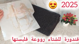 خياطة قندورة للشتاء رووعة فلبستها 😍 أسهل منها مكانش بلمسة عصرية 2025