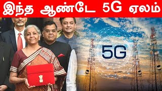 India-வில் இந்த ஆண்டே 5G அலைக்கற்றை ஏலம்.. Budget-ல் அறிவிப்பு | Oneindia Tamil