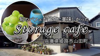 【休日Vlog】旬のシャインマスカットのパフェが最高！姫路市山田町のストレージカフェで至福のひととき。店内がオシャレ過ぎる隠れ家の映えスポット。