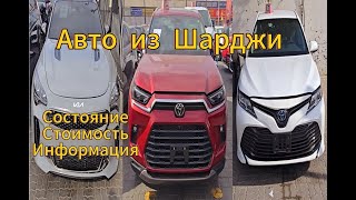 Авто из Шарджи Машины из Шарджи Mercedes KIA Toyota Стартовая цена 5000$