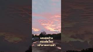 #คลิปสั้น แสงสุดท้ายถนนตัดใหม่เข้าหาดทรายดำ #กดติดตาม #ขึ้นฟีดเถอะ #shorts #สาระแนแชร์แว้