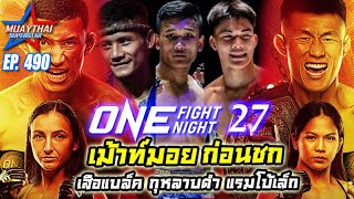 เม้าท์มอยก่อนชก ONE FIGHT NIGHT 27 เสือแบล็ค กุหลาบดำ แรมโบ้เล็ก ONE CHAMPIONSHIP