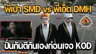 พี่เปา SMD vs พี่เก็ต DMH ปั่นกัน ตีกันเองก่อนเจอแก๊ง KOD | GTA LAST CITY