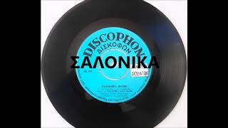 ΚΑΛΗΜΕΡΑ ΘΛΙΨΗ - ΔΗΜΗΤΡΗΣ ΚΑΖΑΖΗΣ - ΕΛΣΑ ΧΑΡΗ