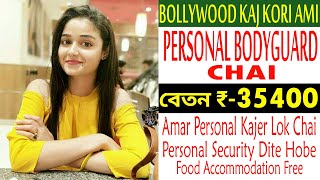 Bollywood কাজ করি আমি পার্সোনাল বডিগার্ড চাই আমার ।। work from homes।। Personal Bodyguard Jobs