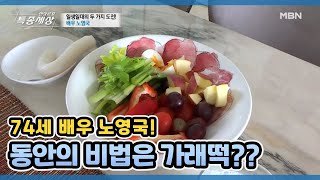 74세 배우 노영국! 동안의 비법은 가래떡?? MBN 210506 방송