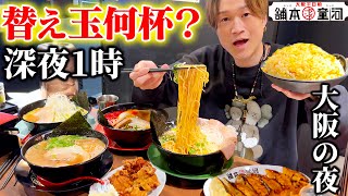 【大食い】深夜1時に大阪のラーメン屋で替え玉何杯食べるのか？【ぞうさんパクパク】【河童ラーメン】