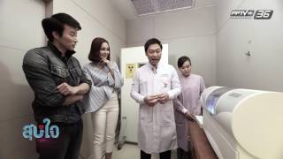 สุขใจ ใกล้หมอ EP.22 Dental CAD CAM ทางเลือกยุคดิจิตอลทางทันตกรรม (2/3)