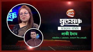 লাকী ইনাম | মুক্তমঞ্চ | Muktomoncho | 15 June 2024 | Channel 24