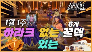 #322 PVP 하라크 없는 덱 \u0026 시즌 내내 꿀빤 최강덱 공유💥 1월1주 챔피언 아레나 💥【AFK 새로운여정】 AKTUBE AFK journey Arena NO HARAK