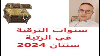 مستجدات عدد سنوات الترقي في الرتبة في النظام الاساسي المحين 2024