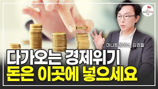 자산 시장 떨어질 때, 부자들은 이미 이것을 사고 있습니다. (김경필)