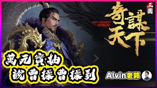 三國之奇謀天下 曹操實抽 說來就來！超猛T0武將【Alvin老郭】