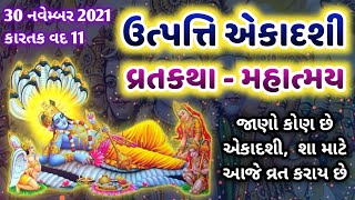 ઉત્પતિ એકાદશી વ્રતકથા-મહાત્મય🙏Utpanna Ekadashi vrat katha 2021| Utpati Ekadashi 2021