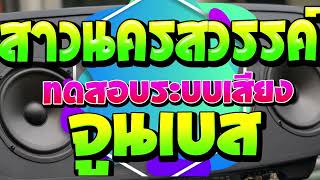 รักสาวนครสวรรค์ + ฮักเบิดโปร - จังหวะม่วนๆหย่าวๆ เบสสะเทือนสุดๆ (ทดสอบพลังเสียง2568)