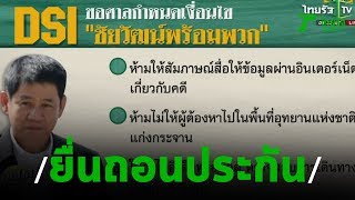 DSI ยื่นถอนประกัน\