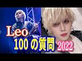 Leo 100の質問〜2022〜