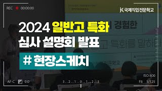 [국제직업전문학교] 2024년 일반고 특화 심사 설명회 발표 현장 스케치 👏