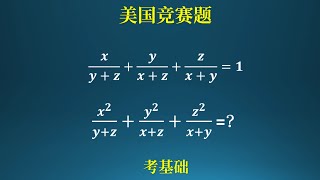 美国竞赛题，考验基础！