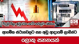 ආගමික ස්ථානවලට සහ අඩු ආදායම් ලාභීන්ට ලොකු සහනයක් ... විදුලි බිල අඩුවෙන හැටි සරලව මෙන්න