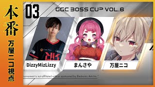 【万屋ニコ】第6回GGC×BOSS CUP 本番!!【ApexLegends】