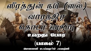 ஸீரத்துன் நபி ஸல் வாரந்திர தொடர் வகுப்பு உஹது போர் (பாகம் 7) [ Seerah of Prophet Muhammad SAW]